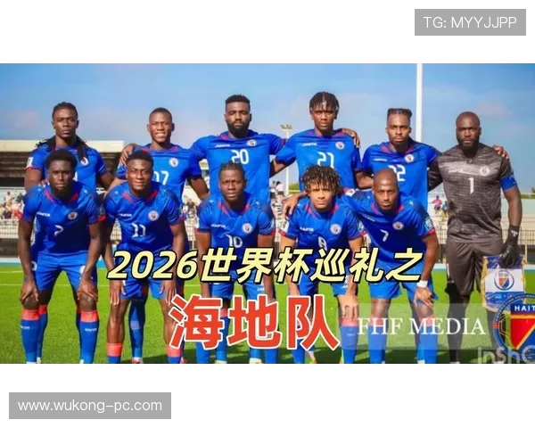 海地队能否创造历史晋级2026世界杯 美加墨预选赛前景分析